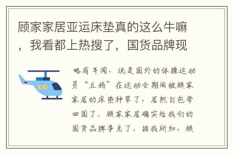 顾家家居亚运床垫真的这么牛嘛,我看都上热搜了,国货品牌现在都这么卷了么?