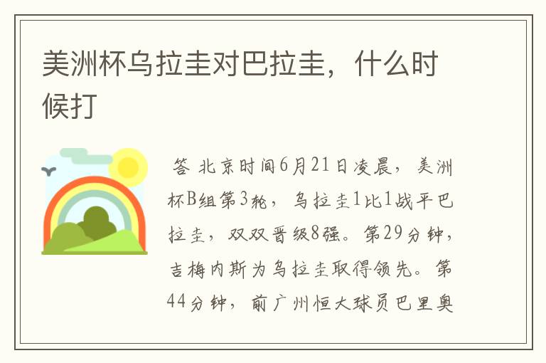 美洲杯乌拉圭对巴拉圭,什么时候打