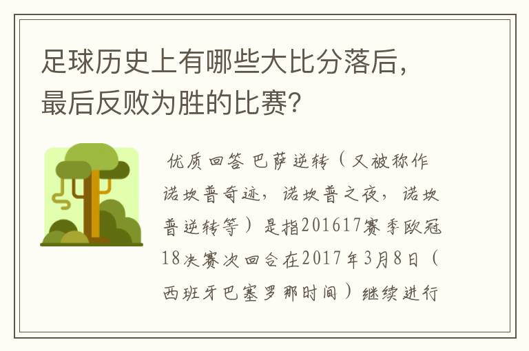 足球历史上有哪些大比分落后,最后反败为胜的比赛?