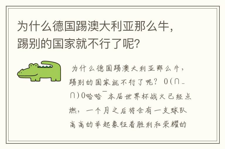 为什么德国踢澳大利亚那么牛,踢别的国家就不行了呢?