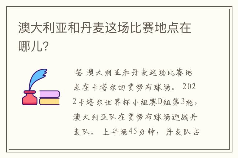 澳大利亚和丹麦这场比赛地点在哪儿?