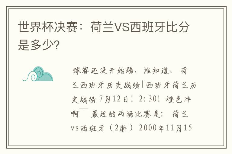 世界杯决赛:荷兰VS西班牙比分是多少?
