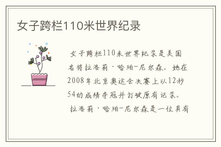 女子跨栏110米世界纪录