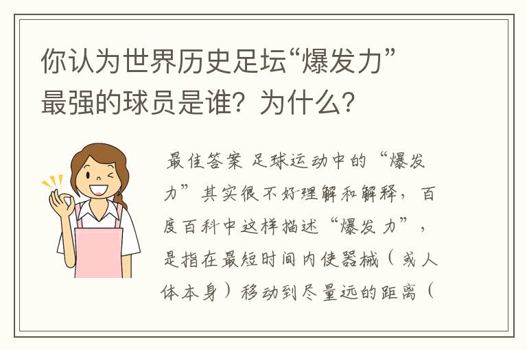 你认为世界历史足坛“爆发力”最强的球员是谁?为什么?