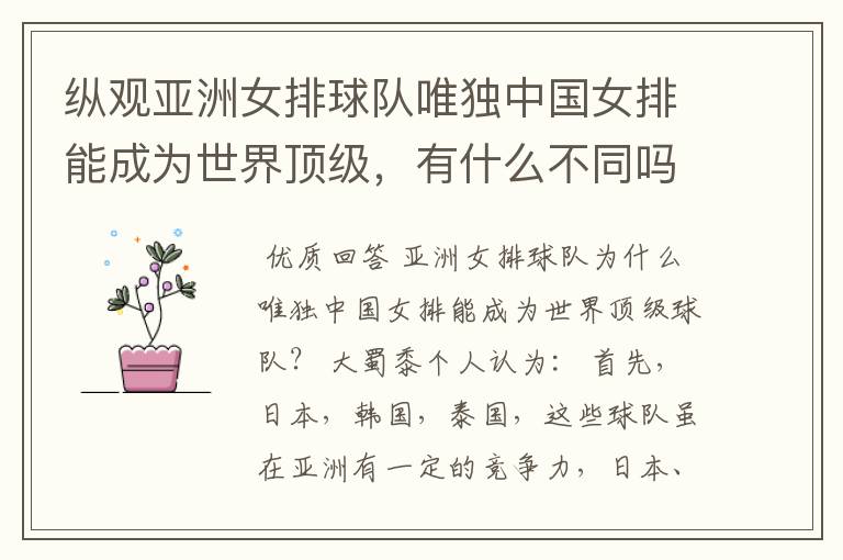 纵观亚洲女排球队唯独中国女排能成为世界顶级,有什么不同吗?