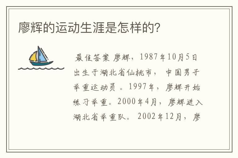 廖辉的运动生涯是怎样的?