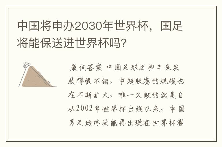中国将申办2030年世界杯,国足将能保送进世界杯吗?