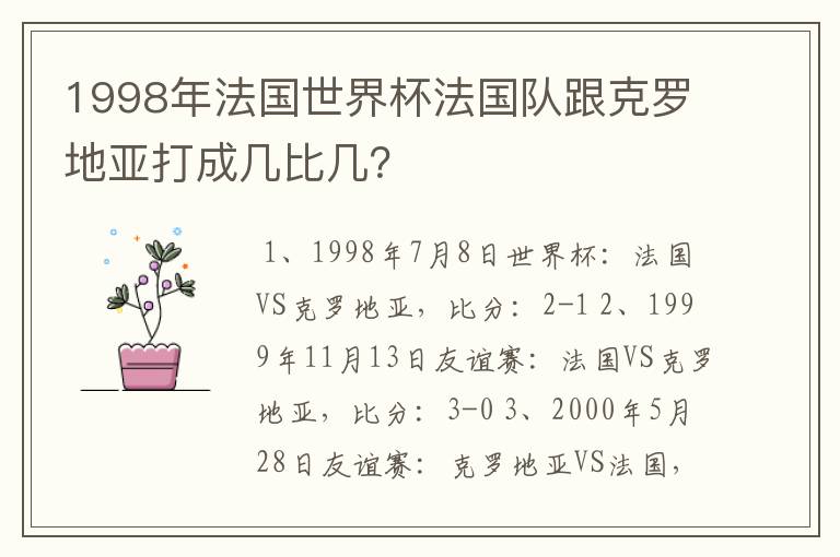 1998年法国世界杯法国队跟克罗地亚打成几比几?