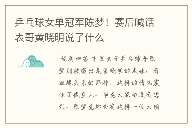 乒乓球女单冠军陈梦!赛后喊话表哥黄晓明说了什么