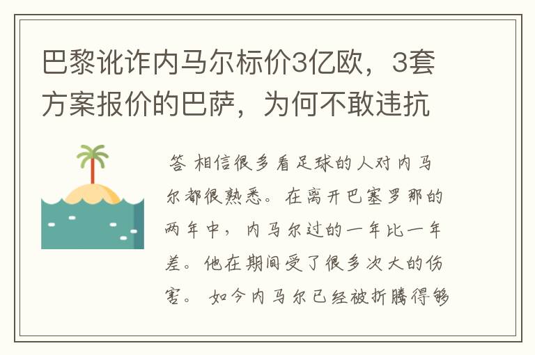 巴黎讹诈内马尔标价3亿欧,3套方案报价的巴萨,为何不敢违抗梅西的要求?