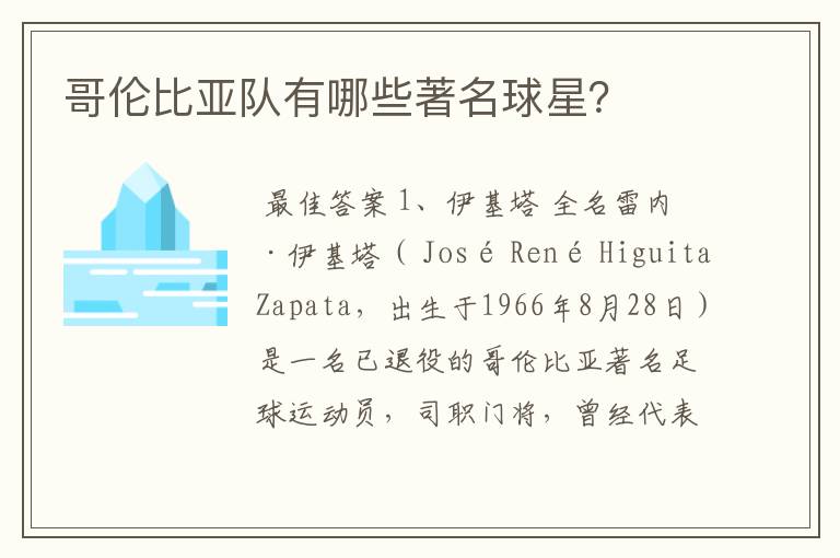 哥伦比亚队有哪些著名球星?