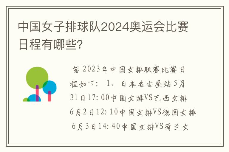 中国女子排球队2024奥运会比赛日程有哪些?