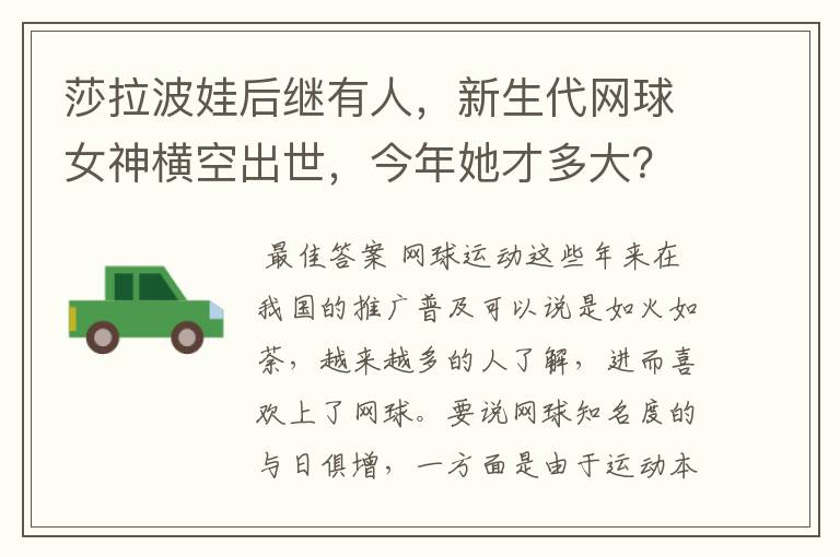 莎拉波娃后继有人,新生代网球女神横空出世,今年她才多大?