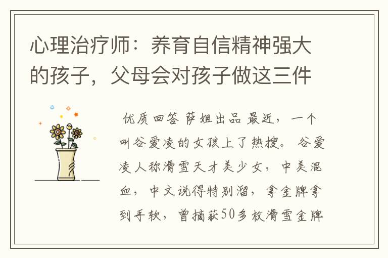 心理治疗师:养育自信精神强大的孩子,父母会对孩子做这三件事