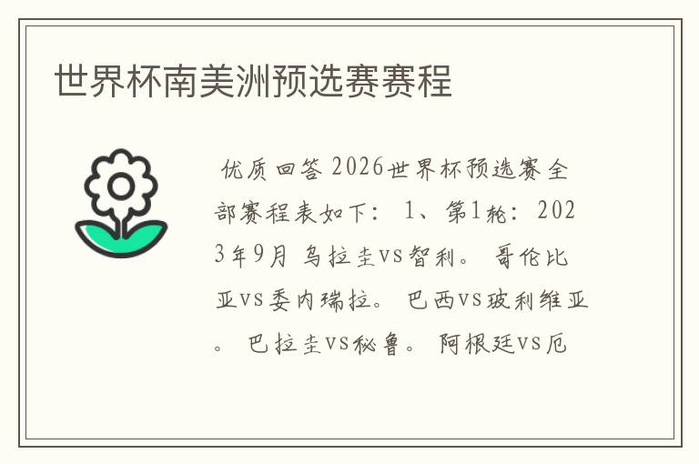 世界杯南美洲预选赛赛程