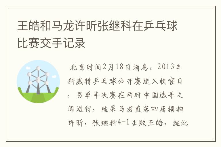王皓和马龙许昕张继科在乒乓球比赛交手记录