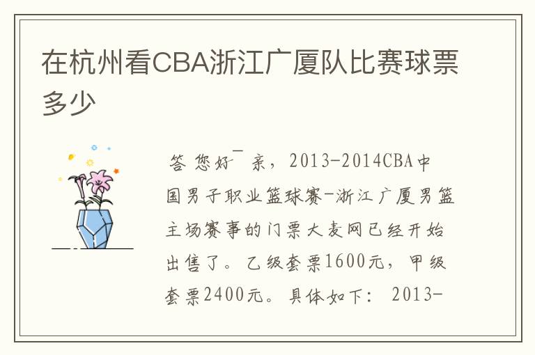 在杭州看CBA浙江广厦队比赛球票多少