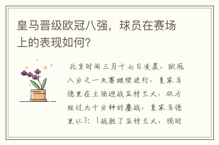 皇马晋级欧冠八强,球员在赛场上的表现如何?