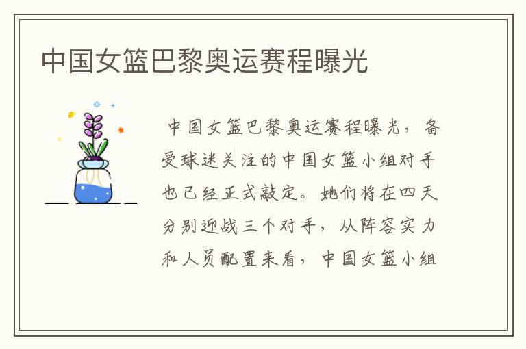中国女篮巴黎奥运赛程曝光