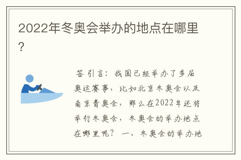 2022年冬奥会举办的地点在哪里?