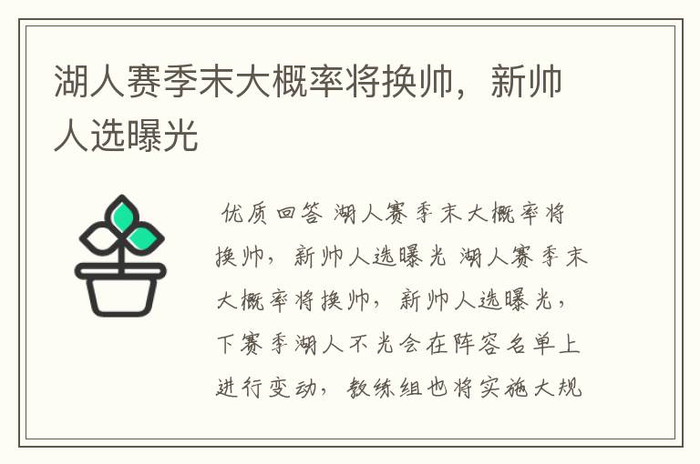 湖人赛季末大概率将换帅,新帅人选曝光