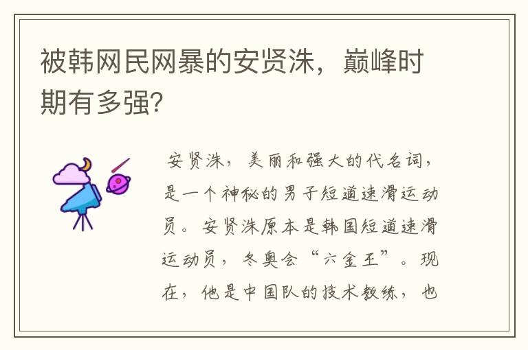 被韩网民网暴的安贤洙,巅峰时期有多强?