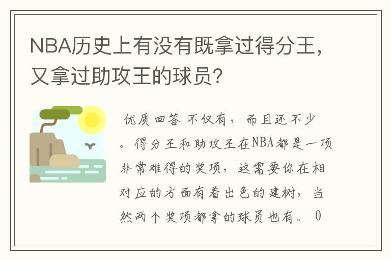 NBA历史上有没有既拿过得分王,又拿过助攻王的球员?