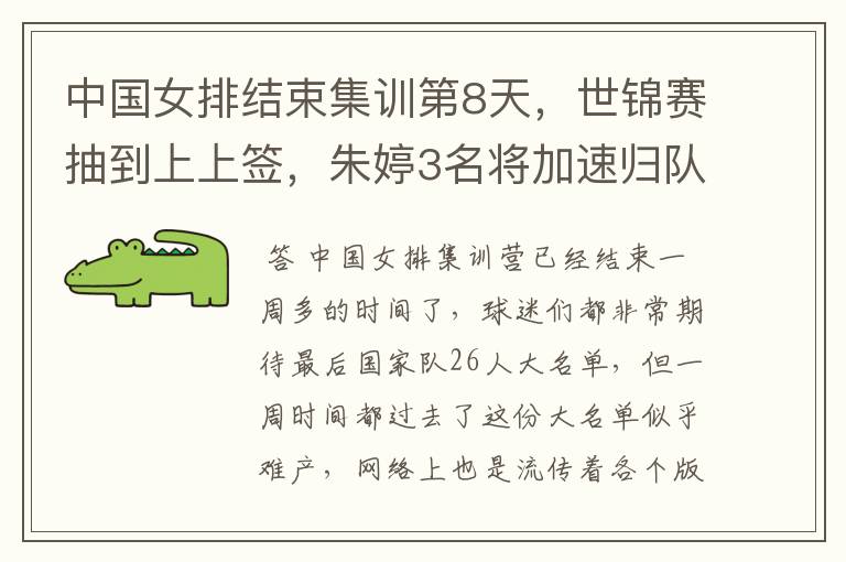 中国女排结束集训第8天,世锦赛抽到上上签,朱婷3名将加速归队