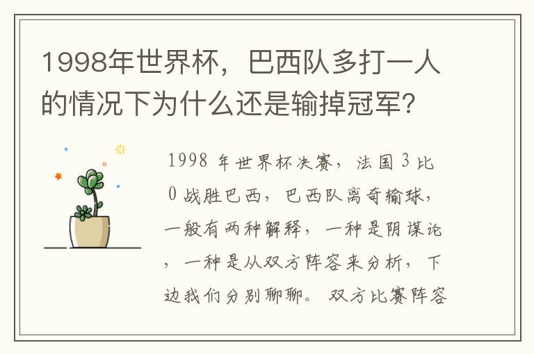1998年世界杯,巴西队多打一人的情况下为什么还是输掉冠军?