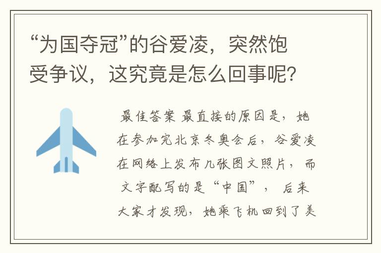 “为国夺冠”的谷爱凌,突然饱受争议,这究竟是怎么回事呢?