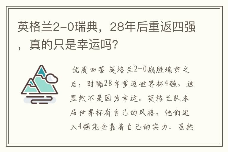 英格兰2-0瑞典,28年后重返四强,真的只是幸运吗?