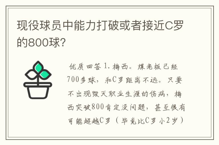 现役球员中能力打破或者接近C罗的800球？