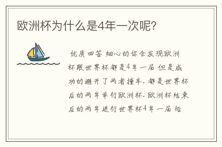 欧洲杯为什么是4年一次呢?