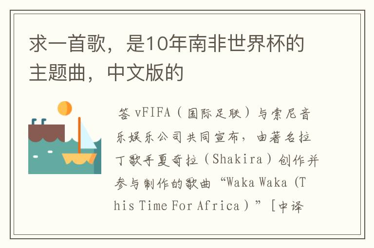 求一首歌,是10年南非世界杯的主题曲,中文版的