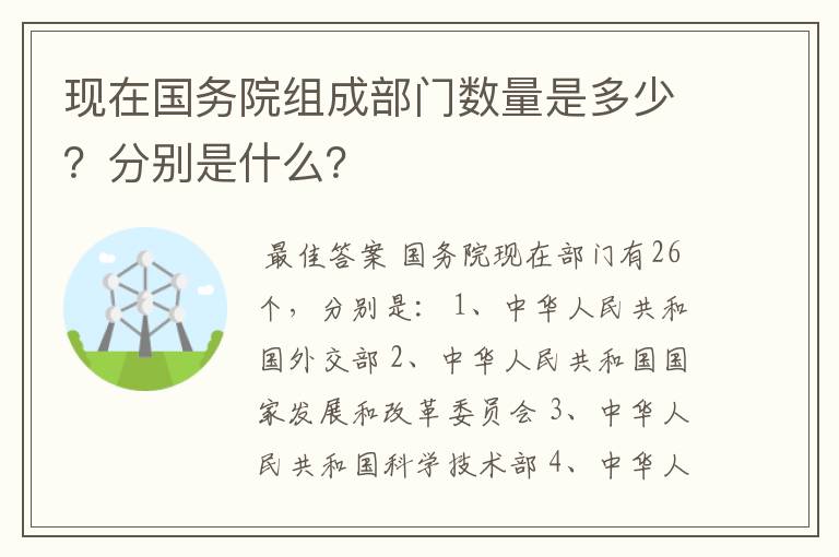 现在国务院组成部门数量是多少?分别是什么?