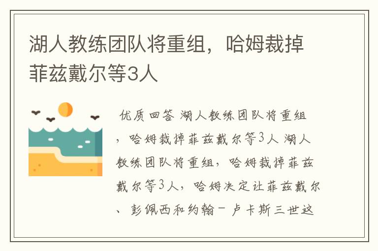湖人教练团队将重组,哈姆裁掉菲兹戴尔等3人