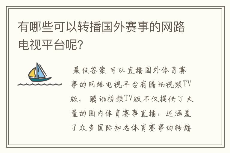 有哪些可以转播国外赛事的网路电视平台呢?