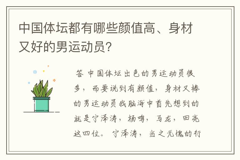 中国体坛都有哪些颜值高、身材又好的男运动员?