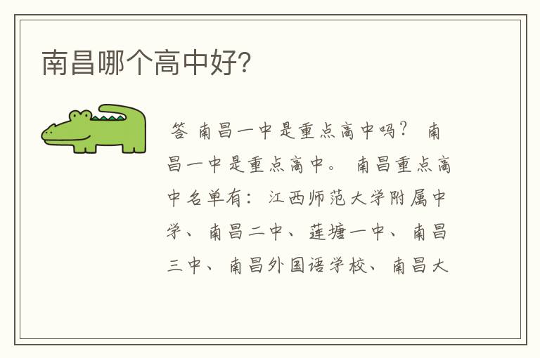 南昌哪个高中好?