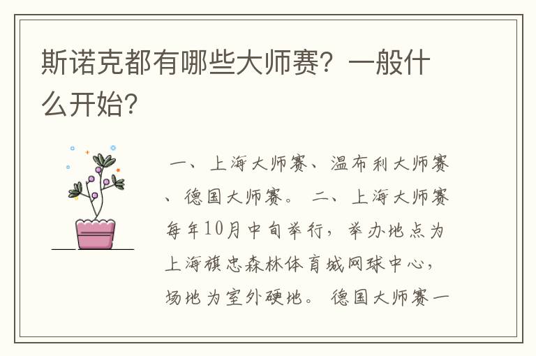 斯诺克都有哪些大师赛?一般什么开始?