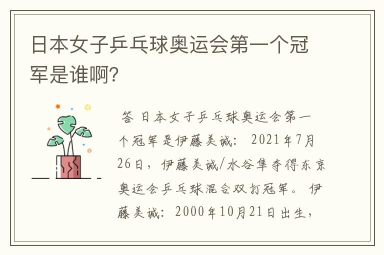日本女子乒乓球奥运会第一个冠军是谁啊?