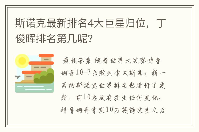 斯诺克最新排名4大巨星归位,丁俊晖排名第几呢?