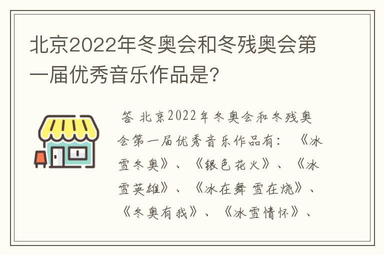 北京2022年冬奥会和冬残奥会第一届优秀音乐作品是?