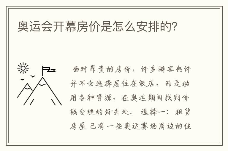 奥运会开幕房价是怎么安排的?