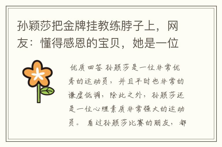 孙颖莎把金牌挂教练脖子上,网友:懂得感恩的宝贝,她是一位怎样的运动员?
