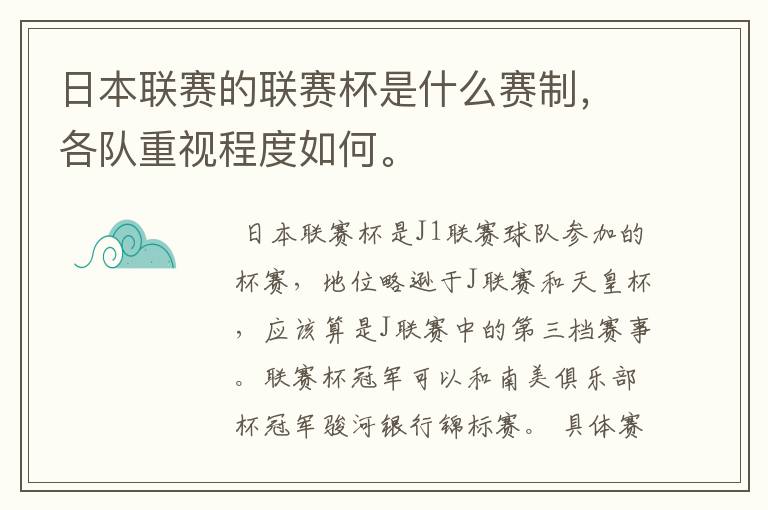 日本联赛的联赛杯是什么赛制，各队重视程度如何。