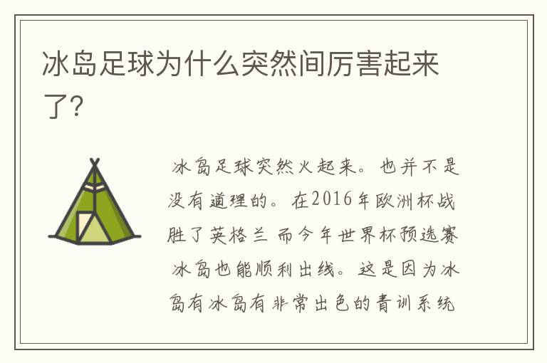 冰岛足球为什么突然间厉害起来了?
