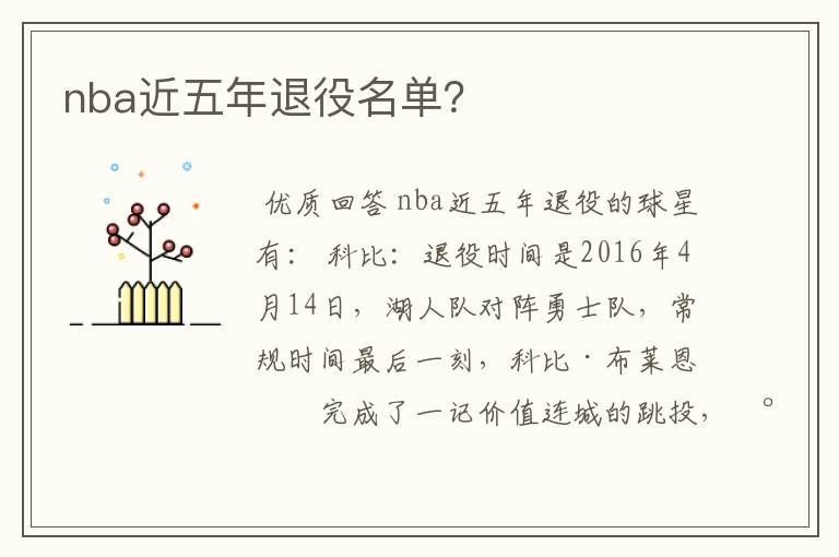 nba近五年退役名单?