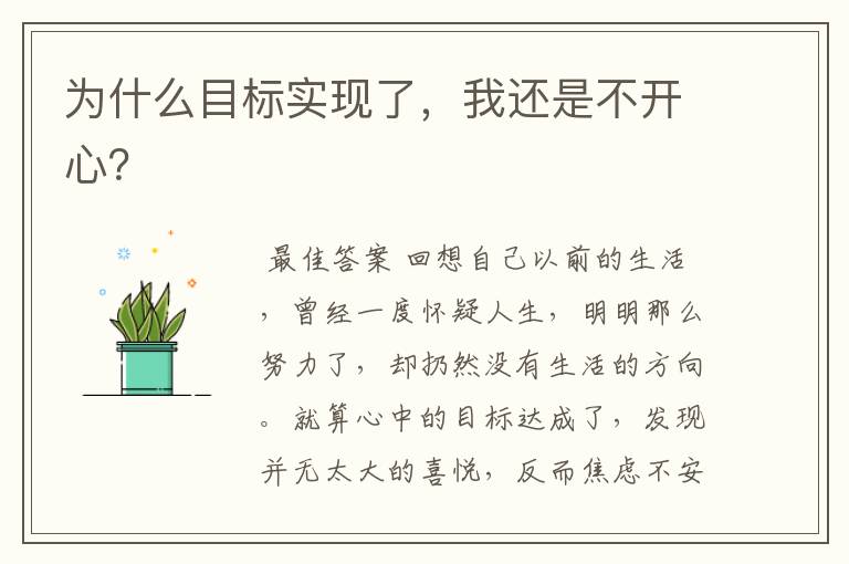 为什么目标实现了,我还是不开心?