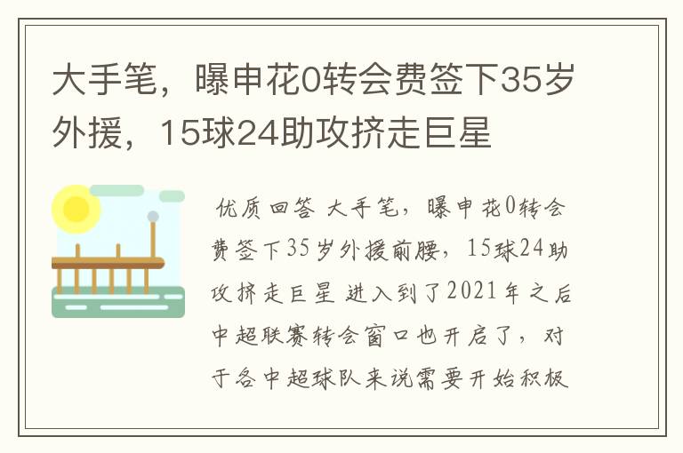 大手笔,曝申花0转会费签下35岁外援,15球24助攻挤走巨星